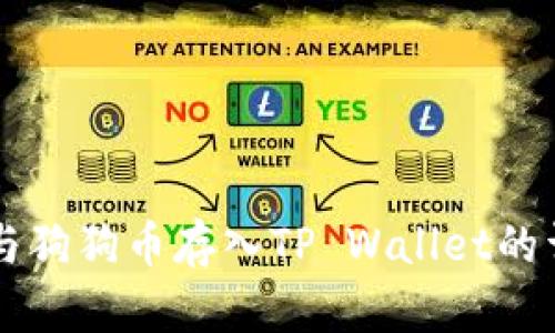 柴犬币与狗狗币存入TP Wallet的详细指南