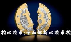 什么钱包可以挖比特币：全面解析比特币挖矿钱