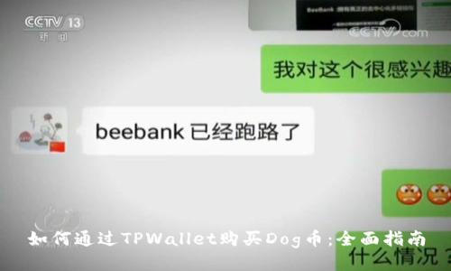 如何通过TPWallet购买Dog币：全面指南
