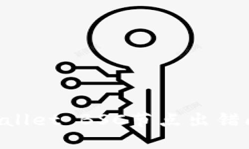 如何解决TPWallet BSC节点出错问题：完整指南