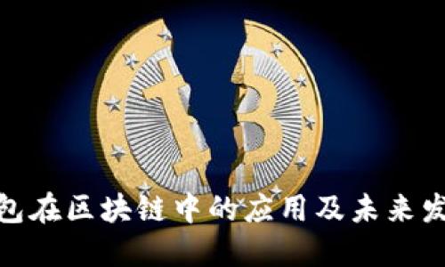 数字钱包在区块链中的应用及未来发展趋势