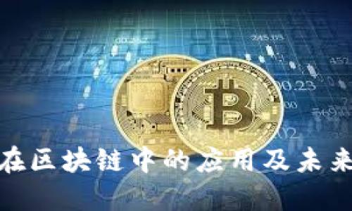 数字钱包在区块链中的应用及未来发展趋势