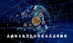 区块链主流钱包的分类及其应用解析