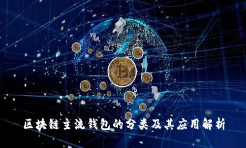 区块链主流钱包的分类及其应用解析