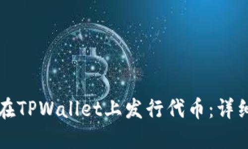 如何在TPWallet上发行代币：详细指南