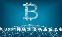 火币钱包USDT转账延迟的原因及解决方案