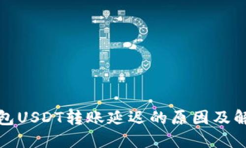 火币钱包USDT转账延迟的原因及解决方案