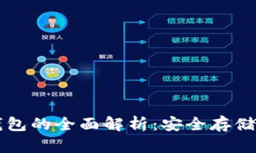 以太坊冷钱包的全面解析：安全存储与使用指南