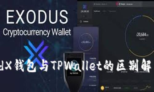 edX钱包与TPWallet的区别解析