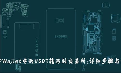 如何将TPWallet中的USDT转移到交易所：详细步骤与注意事项