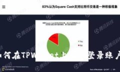 如何在TPWallet上成功登录账户？