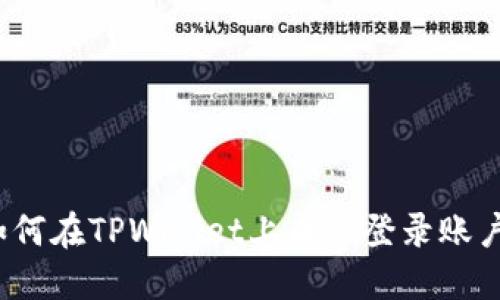 如何在TPWallet上成功登录账户？