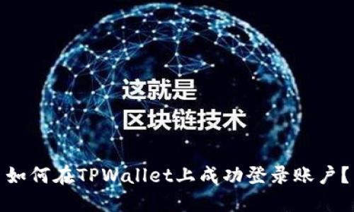 如何在TPWallet上成功登录账户？