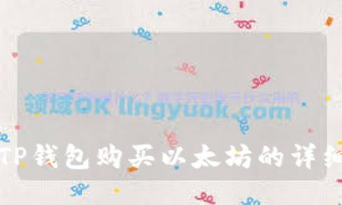 通过TP钱包购买以太坊的详细指南