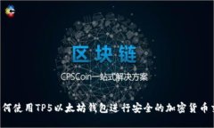  如何使用TP5以太坊钱包进行安全的加密货币交易