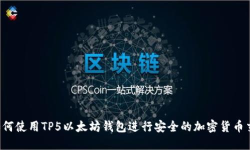  如何使用TP5以太坊钱包进行安全的加密货币交易