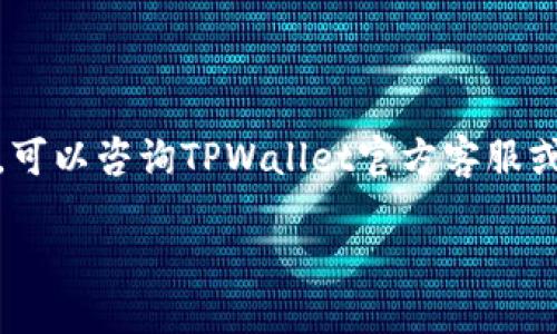   TPWallet充值指南：如何为您的TPWallet账户充值？ / 

 guanjianci TPWallet, 充值, 数字钱包, 加密货币 /guanjianci 

在数字货币的快速发展中，越来越多的人选择使用数字钱包来存储和管理他们的资产。TPWallet作为一个受欢迎的数字钱包，提供了许多功能，包括钱包管理、资产交易等。然而，许多用户在使用TPWallet时可能会遇到充值的问题，尤其是当账户中没有余额时，不知道该去哪里进行充值。本文将详细介绍TPWallet的充值方式、平台和注意事项，并回答一些相关问题，帮助用户更好地使用TPWallet。

一、TPWallet是什么？

TPWallet是一款专注于数字货币管理的智能钱包，用户可以通过TPWallet便捷地进行各种数字资产的存取和交易。TPWallet支持多种主流加密货币，如比特币、以太坊和其他ERC20代币。用户可以通过手机应用或网页端轻松管理他们的加密资产。

TPWallet不仅提供基本的钱包功能，还集成了去中心化交易所（DEX）、DeFi功能以及跨链资产的转移，这使得用户在管理资产时更加灵活。此外，TPWallet的用户界面友好，使新手用户也能快速上手，并享受数字货币的乐趣。

二、如何为TPWallet充值？

TPWallet的充值方式主要有两种：使用第三方交易平台购买加密货币并转入TPWallet，或通过银行转账、信用卡等方式直接为钱包充值。

h41. 使用第三方交易平台购买/h4
大多数新用户可能会选择通过交易平台购买加密货币。以下是常见的步骤：

首先，注册一个交易平台账户（如币安、Coinbase、Huobi等）。这些平台通常会提供丰富的指导，帮助用户完成注册过程。在注册完成后，您需要按照平台要求进行身份验证。

完成身份验证后，您可以选择合适的支付方式（例如银行转账、信用卡等）将法币充值到交易平台账户。此时，您可以使用充值的法币购买各种加密货币（如比特币、以太坊等）。

购买成功后，您需要按照TPWallet的充值地址，将所购买的加密货币提取到您的TPWallet账户。您可以通过进入TPWallet，找到“接收”或“充值”选项，获取您的钱包地址。在交易平台的提币界面，将TPWallet的地址粘贴上去，输入金额后确认提币。

一般情况下，提币需要一段时间来确认，具体时间依赖于网络拥堵程度和不同币种的处理速度。完成后，您就可以在TPWallet中看到充值的资产了。

h42. 直接银行转账或信用卡充值/h4
有些交易平台也提供直接通过银行转账或信用卡充值的服务。这通常需要进入交易平台的充值页面，选择相应的支付方式并支付一定手续费。在选择此选项后，请确保您输入的信息（如账户信息）无误，以免造成不必要的困扰。

三、充值时的常见问题

在为TPWallet充值时，用户可能会遇到各种问题。以下是一些常见的问题及其解决方法。

h41. 为什么我的充值没有到账？/h4
充值未到账可能有几个原因：

首先，网络延迟是一个常见问题。加密货币网络在交易高峰期间可能会出现拥堵，导致交易确认时间延长。请耐心等待，并时常检查交易状态。

其次，可能是您输入的TPWallet地址有误。请务必确保在进行提币时输入的是正确的地址，任何错误都可能导致资产丢失。

如果以上都不是问题，建议您查看相关区块浏览器以验证您的交易状态，并与交易平台客服保持沟通，了解充值的具体情况。

h42. TPWallet支持哪些充值方式？/h4
TPWallet支持多种充值方式，包括利用第三方交易所购买加密货币提现至TPWallet账户。此外，一些合作的交易所还可能支持直接的法币充值。如果您选择使用其他方式（如ATM或P2P交易），务必确保交易的安全性，避免上当受骗。

h43. 是否需要支付手续费？/h4
是的，在进行充值时通常会有一定的手续费。手续费的金额取决于选择的交易平台、充值方式和当前网络情况。请在充值前仔细阅读相应条款，了解可能发生的费用，以便做出正确的决策。

h44. 如何确认充值是否成功？/h4
您可以通过TPWallet的交易记录查看充值历史，也可以使用区块浏览器查看您的充值交易是否完成。通常在网络确认完成后，充值金额会在您的TPWallet中显示。如果长时间没有显示，建议查看具体交易信息或联系在线客服。

四、总结

TPWallet为用户提供了便捷的数字资产管理和充值方式。在为TPWallet充值时，用户需了解充值途径、相关费用及注意事项，确保资产安全顺利到账。如果您在使用过程中有任何问题，可以咨询TPWallet官方客服或相关社区，获取更多帮助。

最后，掌握安全性和风险控制是使用数字钱包的重中之重，保持良好的安全习惯，才能确保您的资产安全，尽情享受数字货币的时代所带来的便利和乐趣。