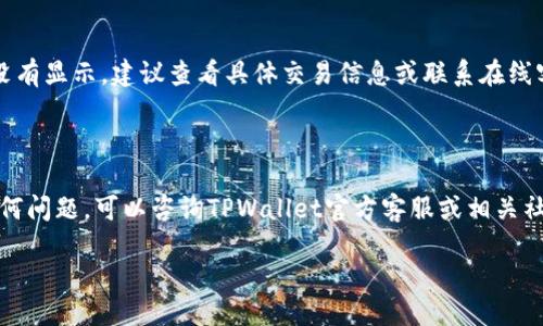   TPWallet充值指南：如何为您的TPWallet账户充值？ / 

 guanjianci TPWallet, 充值, 数字钱包, 加密货币 /guanjianci 

在数字货币的快速发展中，越来越多的人选择使用数字钱包来存储和管理他们的资产。TPWallet作为一个受欢迎的数字钱包，提供了许多功能，包括钱包管理、资产交易等。然而，许多用户在使用TPWallet时可能会遇到充值的问题，尤其是当账户中没有余额时，不知道该去哪里进行充值。本文将详细介绍TPWallet的充值方式、平台和注意事项，并回答一些相关问题，帮助用户更好地使用TPWallet。

一、TPWallet是什么？

TPWallet是一款专注于数字货币管理的智能钱包，用户可以通过TPWallet便捷地进行各种数字资产的存取和交易。TPWallet支持多种主流加密货币，如比特币、以太坊和其他ERC20代币。用户可以通过手机应用或网页端轻松管理他们的加密资产。

TPWallet不仅提供基本的钱包功能，还集成了去中心化交易所（DEX）、DeFi功能以及跨链资产的转移，这使得用户在管理资产时更加灵活。此外，TPWallet的用户界面友好，使新手用户也能快速上手，并享受数字货币的乐趣。

二、如何为TPWallet充值？

TPWallet的充值方式主要有两种：使用第三方交易平台购买加密货币并转入TPWallet，或通过银行转账、信用卡等方式直接为钱包充值。

h41. 使用第三方交易平台购买/h4
大多数新用户可能会选择通过交易平台购买加密货币。以下是常见的步骤：

首先，注册一个交易平台账户（如币安、Coinbase、Huobi等）。这些平台通常会提供丰富的指导，帮助用户完成注册过程。在注册完成后，您需要按照平台要求进行身份验证。

完成身份验证后，您可以选择合适的支付方式（例如银行转账、信用卡等）将法币充值到交易平台账户。此时，您可以使用充值的法币购买各种加密货币（如比特币、以太坊等）。

购买成功后，您需要按照TPWallet的充值地址，将所购买的加密货币提取到您的TPWallet账户。您可以通过进入TPWallet，找到“接收”或“充值”选项，获取您的钱包地址。在交易平台的提币界面，将TPWallet的地址粘贴上去，输入金额后确认提币。

一般情况下，提币需要一段时间来确认，具体时间依赖于网络拥堵程度和不同币种的处理速度。完成后，您就可以在TPWallet中看到充值的资产了。

h42. 直接银行转账或信用卡充值/h4
有些交易平台也提供直接通过银行转账或信用卡充值的服务。这通常需要进入交易平台的充值页面，选择相应的支付方式并支付一定手续费。在选择此选项后，请确保您输入的信息（如账户信息）无误，以免造成不必要的困扰。

三、充值时的常见问题

在为TPWallet充值时，用户可能会遇到各种问题。以下是一些常见的问题及其解决方法。

h41. 为什么我的充值没有到账？/h4
充值未到账可能有几个原因：

首先，网络延迟是一个常见问题。加密货币网络在交易高峰期间可能会出现拥堵，导致交易确认时间延长。请耐心等待，并时常检查交易状态。

其次，可能是您输入的TPWallet地址有误。请务必确保在进行提币时输入的是正确的地址，任何错误都可能导致资产丢失。

如果以上都不是问题，建议您查看相关区块浏览器以验证您的交易状态，并与交易平台客服保持沟通，了解充值的具体情况。

h42. TPWallet支持哪些充值方式？/h4
TPWallet支持多种充值方式，包括利用第三方交易所购买加密货币提现至TPWallet账户。此外，一些合作的交易所还可能支持直接的法币充值。如果您选择使用其他方式（如ATM或P2P交易），务必确保交易的安全性，避免上当受骗。

h43. 是否需要支付手续费？/h4
是的，在进行充值时通常会有一定的手续费。手续费的金额取决于选择的交易平台、充值方式和当前网络情况。请在充值前仔细阅读相应条款，了解可能发生的费用，以便做出正确的决策。

h44. 如何确认充值是否成功？/h4
您可以通过TPWallet的交易记录查看充值历史，也可以使用区块浏览器查看您的充值交易是否完成。通常在网络确认完成后，充值金额会在您的TPWallet中显示。如果长时间没有显示，建议查看具体交易信息或联系在线客服。

四、总结

TPWallet为用户提供了便捷的数字资产管理和充值方式。在为TPWallet充值时，用户需了解充值途径、相关费用及注意事项，确保资产安全顺利到账。如果您在使用过程中有任何问题，可以咨询TPWallet官方客服或相关社区，获取更多帮助。

最后，掌握安全性和风险控制是使用数字钱包的重中之重，保持良好的安全习惯，才能确保您的资产安全，尽情享受数字货币的时代所带来的便利和乐趣。