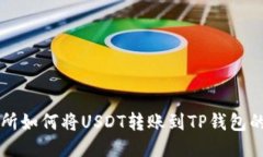 芝麻交易所如何将USDT转账到TP钱包的详细指南