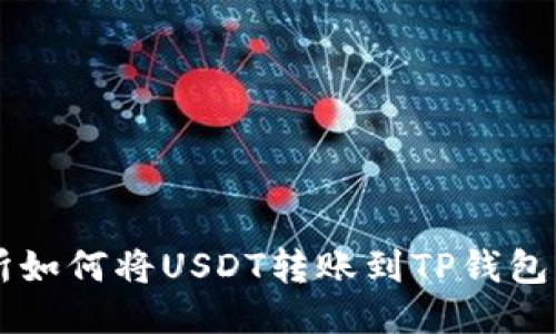 芝麻交易所如何将USDT转账到TP钱包的详细指南