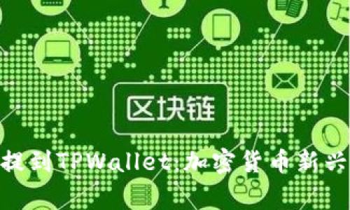 ### Ok的Feg币提到TPWallet：加密货币新兴市场的探索与分析
