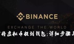  如何将虚拟币提到钱包：详细步骤与技巧