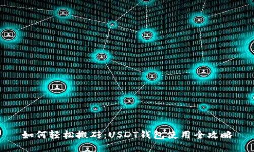 如何轻松搬砖：USDT钱包使用全攻略