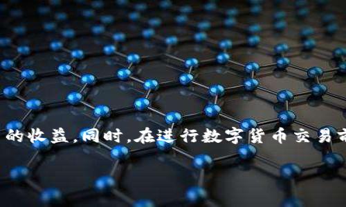   如何有效出售TPWallet中的数字货币？ / 

 guanjianci TPWallet, 数字货币, 卖出, 加密资产 /guanjianci 

随着数字货币的不断普及，TPWallet作为一个广受欢迎的数字货币钱包，越来越多的人开始使用这个平台来管理、交易和出售自己的加密资产。本文将详细介绍如何有效地在TPWallet中出售你的数字货币，包括交易所的选择、手续费的计算、出售流程以及风险控制等方面。在最后部分，我们也会回答一些与此相关的重要问题，帮助你更好地理解和掌握数字货币的出售技巧。

TPWallet的基本概述
TPWallet是一个功能强大的数字货币钱包，支持多种主流加密资产，用户可以安全、便捷地管理自己的资产。它不仅支持资产的存储，还支持资产的转换及交易。使用TPWallet，用户可以随时随地访问自己的加密资产，为数字货币的买卖提供了很大的便利。

TPWallet的界面友好，适合各类用户，无论是新手还是经验丰富的投资者都可以轻松上手。此外，TPWallet还提供了与多家交易所的链接，使得用户能够直接在钱包中进行交易，这为卖出数字货币创造了方便的条件。

如何在TPWallet中出售数字货币？
在TPWallet中出售数字货币可以分为几个步骤。下面我们将详细介绍这些步骤：

h4步骤1：登录TPWallet/h4
首先，你需要在你的移动设备上打开TPWallet并登录你的账户。如果你还没有账户，请按照指引进行注册并完成KYC认证（如果需要）。确保你的账户安全，并记得定期更换密码。

h4步骤2：选择要出售的数字货币/h4
在用户界面上，点击“资产”部分，浏览你的数字货币列表。找到你想要出售的数字货币，点击进入该资产的详细界面。在这里，你将看到有关该币种的详细信息，包括当前价格、持有量等。

h4步骤3：选择交易所/h4
TPWallet与多家交易所相连，用户可以选择从中出售他们的资产。在数字货币的详细界面中，你将看到“交易”或“出售”选项，点击后将带你进入与不同交易所的连接列表。选择一个流动性较高的交易所，可以帮助你更快地完成交易。

h4步骤4：填写出售信息/h4
在你选择的交易所页面上，你需要输入出售的数量和价格（如果是市价单，就选择市场价格）。务必再次确认自己选择的资产和数量，请确保信息的准确性，以免造成不必要的损失。

h4步骤5：确认出售/h4
在填写完出售的信息后，系统会要求你确认交易信息。仔细审查所有信息确保无误后，点击确认按钮，交易将会被处理。在成功完成后，你会收到相应的确认通知，可以在交易记录中查看到这笔交易。

出售数字货币时的注意事项
在出售数字货币过程中，有一些注意事项需要特别关注：

h4注意1：手续费/h4
数字货币交易通常会涉及手续费，手续费的高低会影响你的出售收益。不同的交易所手续费标准可能不同，因此在选择交易所时，也要考虑解锁的手续费。TPWallet在交易时会收取一定比例的手续费，请在交易前查看相关规则。

h4注意2：市场行情/h4
数字货币市场波动很大，售出时的市场价格可能与提交订单时的价格有很大差异。建议在选择出售时关注行情，选择一个合适的出售时机来获取尽可能高的收益。如果你当地的交易时间与市场价格有时差，提前设置限价单会是一个不错的选择。

h4注意3：资产安全/h4
在进行数字货币交易时，一定要保障你的账户安全，尽量不要在公共Wi-Fi环境下进行交易，确保你的账户密码和私钥不外泄。同时在选择交易所时，优先选择那些口碑好、交易安全性高的平台。

h4注意4：KYC及合规要求/h4
某些交易所可能会要求用户完成KYC认证，以确保交易的合法性。在出售之前，要确保自己的身份信息已经正确提交并通过认证，否则可能会影响你的交易权利。

可能出现的问题及解决方案
在数字货币的出售过程中，有些常见的问题可能会出现在用户心中，下面是一些可能出现的问题及其解决方案：

h4问题1：如何选择适合的交易所出售数字货币？/h4
选择交易所时，可以考虑以下几个方面：
ul
li流动性：高流动性意味着更小的价差和更快的成交速度。/li
li手续费：手续费会直接影响到你交易后的净收益。/li
li安全性：选择声誉好的交易所，确保你的交易是安全的。/li
li用户体验：交易所的界面设计和操作流程是否人性化，都会影响你的交易体验。/li
/ul
建议提前进行市场调研，查看各个交易所的评价和反馈，选择一个最适合自己的交易平台。

h4问题2：数字货币的报价和价格波动如何影响出售决策？/h4
数字货币市场的价格波动性是交易者必须考虑的重要因素。在决定出售之前，建议密切关注该资产的价格变动，以下几种情境可能影响你的决策：
ul
li较大的涨势时，不妨选择部分获利了结，避免错过最佳出售时机。/li
li若市场下跌，需考虑是否继续持有资产或是适时卖出以减少损失。/li
li长期趋势的分析也很重要，建议结合技术分析等工具，辅助提升决策的准确性。/li
/ul
通过合理评估市场行情，可以帮助你在出售时做出更理性的选择，最大化收益。

h4问题3：卖掉的数字货币是否可以随时再购买？/h4
当然可以。数字货币的交易市场是开放的，用户可以随时在TPWallet中购买或出售资产。重要的是，经历市场波动后，价格可能会变动，因此建议在购买前多做调研。此外，在你卖掉资产后，如果市场价格合适，你可以选择再买回来，进行及时的交易。
但需要注意的是，频繁的买卖可能会导致更高的手续费支出，因此在决定再买入时，应该综合考量费用和风险。

h4问题4：如何管理风险以确保数字货币的安全出售？/h4
风险管理是数字货币交易中非常重要的一个环节。以下是几条风险管理的建议：
ul
li设置止损：在每次交易时，设置一个能容忍的亏损区间，亏损到达后便出售，以保护资产。/li
li合理分配资金：不忘初心，切勿将所有资金仅投资于一种数字货币，避免集中风险。/li
li密切关注市场消息：市场上的新闻、政策变动会影响数字货币的价格，请及时保持关注，做出相应的调整。/li
/ul
通过合理的风险管理，可以有效提升你在数字货币市场中的交易成功率。

总结
本文详细介绍了如何在TPWallet中出售数字货币的过程以及相关问题。通过正确的出售流程和有效的风险管理，用户可以方便、安全地出售他们的数字货币，最大化自己的收益。同时，在进行数字货币交易前，保持对市场动态的关注，选择适合的交易所和时机，都是成功出售的重要因素。

希望这些信息能够帮助你更好地理解TPWallet中数字货币的出售方式及相关注意事项。如果你还有其他问题或疑虑，欢迎继续深入探索，创造你的交易成功之道！