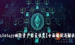 tpwalletapp删除资产能否恢复？全面解析与解决方案