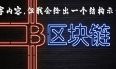 注意： 由于技术和空间的限制，我无法提供完整