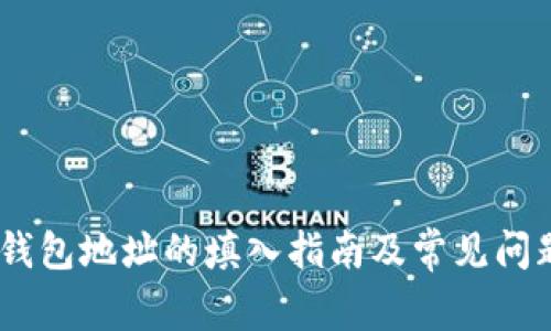 USDT钱包地址的填入指南及常见问题解答