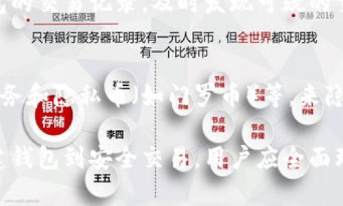   全面解析比特币国际钱包的使用和安全性 / 
 guanjianci 比特币钱包, 国际钱包, 虚拟货币, 数字资产 /guanjianci 

比特币国际钱包是数字货币交易的一个重要组成部分，随着全球对比特币和其他加密货币的接受度日益提高，如何安全地存储和管理这些数字资产也成为了人们关注的焦点。本文将全面解析比特币国际钱包的使用和安全性，并探讨与此相关的一些重要问题。

比特币国际钱包概述
比特币国际钱包是用于存储、发送和接收比特币及其他数字货币的工具。这些钱包可以分为热钱包和冷钱包，热钱包通常连接互联网，为用户提供便捷的交易方式，而冷钱包则离线保存，更加安全。使用比特币钱包的用户需要对如何选择合适的钱包类型、如何操作以及如何保护资金有一定的理解。

比特币国际钱包的类型
比特币钱包可以根据其存储方式和功能进行分类。

ul
    listrong热钱包：/strong这种类型的钱包通常用于日常交易，方便用户在需要时快速发送和接收比特币。它们可以是网页钱包、移动钱包或桌面钱包。/li
    listrong冷钱包：/strong冷钱包则是指完全离线存储的比特币钱包。这种钱包的安全性更高，适合长期投资者存储大量比特币。/li
    listrong硬件钱包：/strong这是一种专用设备，用户可以将比特币离线存储在设备中，提供额外的安全性。/li
    listrong纸钱包：/strong这种方式是将私钥打印到纸张上，避免了黑客攻击的风险，但纸张也有易损坏的缺点。/li
/ul

如何创建比特币国际钱包
创建比特币国际钱包相对简单，用户可以通过以下几步进行操作：

ol
    li选择适合的类型：根据你的需求选择热钱包或冷钱包。/li
    li提供必要的信息：如果选择热钱包，通常需要通过电子邮件注册账号；如果选择冷钱包，可以直接购买并安装设备。/li
    li生成密钥：在创建钱包时，系统会自动生成公钥和私钥。用户需要安全地保存私钥，因其是资金的唯一访问凭证。/li
    li进行初步存款：创建完成后，可以通过交易所或其他方式向钱包中转入比特币。/li
/ol

比特币国际钱包的安全性
在使用比特币钱包时，安全性是用户最关心的问题之一。以下是提高比特币国际钱包安全性的一些方法：

ul
    listrong使用强密码：/strong选择一个复杂的密码，并定期更改，避免常用的密码。/li
    listrong启用双重认证：/strong许多钱包提供双重认证功能，确保只有经过授权的用户可以访问钱包。/li
    listrong避免公共Wi-Fi：/strong在使用钱包进行交易时，尽量避免在公共Wi-Fi环境下进行，因为这会增加被黑客攻击的风险。/li
    listrong定期备份：/strong定期备份钱包，保存到安全的地方，以避免因设备损坏或丢失而导致的损失。/li
/ul

相关问题讨论

1. 如何选择合适的比特币国际钱包？
选择合适的比特币国际钱包时，用户需要考虑多个因素，包括安全性、使用方便性、兼容性和存储费用等。热钱包由于其易于访问，适合频繁交易的用户，但其安全性相对较低。相对而言，冷钱包更安全，适合长期投资者存储大量比特币。此外，用户还需要查看钱包的用户评价和安全记录，确保选择信誉良好的钱包服务提供商。

2. 比特币国际钱包的私钥丢失会造成哪些后果？
比特币国际钱包的私钥是访问用户资金的唯一凭证。如果用户丢失了私钥，便意味着他们无法再访问其钱包中的比特币。这也是为什么用户在创建钱包时需要对私钥格外谨慎并做好备份的原因。如果私钥丢失，用户将面临完全丧失资金的风险，不论是通过简单的遗忘或是设备损坏。

3. 如何防止比特币国际钱包被盗？
防止比特币国际钱包被盗，需要采取多种安全措施。首先，使用强密码和启用双重认证可以大大降低被黑客攻击的风险。此外，用户应定期监控钱包的交易记录，及时发现可疑的交易活动。避免在公共场所连接不安全的Wi-Fi网络进行交易，以及定期备份钱包数据，都是保护资金安全的重要步骤。

4. 比特币国际钱包如何确保交易的隐私？
比特币虽然是一个去中心化的数字货币，但所有交易记录都在区块链上公开可查。为了提升交易的隐私，用户可以使用一些技术手段，例如混币服务和隐私币（如门罗币）等，来隐藏交易的来源和去向。此外，用户还可以定期更换钱包地址，确保不会将所有交易记录与单一地址绑定，有助于保护个人隐私。

总的来说，比特币国际钱包在数字资产管理中发挥着重要的作用，选择合适的钱包、确保其安全性和隐私性，是每一个比特币用户的必修课。从创建钱包到安全交易，用户应全面理解并谨慎操作，以最大程度保障自己的财富安全。