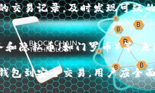   全面解析比特币国际钱包的使用和安全性 / 
 guanjianci 比特币钱包, 国际钱包, 虚拟货币, 数字资产 /guanjianci 

比特币国际钱包是数字货币交易的一个重要组成部分，随着全球对比特币和其他加密货币的接受度日益提高，如何安全地存储和管理这些数字资产也成为了人们关注的焦点。本文将全面解析比特币国际钱包的使用和安全性，并探讨与此相关的一些重要问题。

比特币国际钱包概述
比特币国际钱包是用于存储、发送和接收比特币及其他数字货币的工具。这些钱包可以分为热钱包和冷钱包，热钱包通常连接互联网，为用户提供便捷的交易方式，而冷钱包则离线保存，更加安全。使用比特币钱包的用户需要对如何选择合适的钱包类型、如何操作以及如何保护资金有一定的理解。

比特币国际钱包的类型
比特币钱包可以根据其存储方式和功能进行分类。

ul
    listrong热钱包：/strong这种类型的钱包通常用于日常交易，方便用户在需要时快速发送和接收比特币。它们可以是网页钱包、移动钱包或桌面钱包。/li
    listrong冷钱包：/strong冷钱包则是指完全离线存储的比特币钱包。这种钱包的安全性更高，适合长期投资者存储大量比特币。/li
    listrong硬件钱包：/strong这是一种专用设备，用户可以将比特币离线存储在设备中，提供额外的安全性。/li
    listrong纸钱包：/strong这种方式是将私钥打印到纸张上，避免了黑客攻击的风险，但纸张也有易损坏的缺点。/li
/ul

如何创建比特币国际钱包
创建比特币国际钱包相对简单，用户可以通过以下几步进行操作：

ol
    li选择适合的类型：根据你的需求选择热钱包或冷钱包。/li
    li提供必要的信息：如果选择热钱包，通常需要通过电子邮件注册账号；如果选择冷钱包，可以直接购买并安装设备。/li
    li生成密钥：在创建钱包时，系统会自动生成公钥和私钥。用户需要安全地保存私钥，因其是资金的唯一访问凭证。/li
    li进行初步存款：创建完成后，可以通过交易所或其他方式向钱包中转入比特币。/li
/ol

比特币国际钱包的安全性
在使用比特币钱包时，安全性是用户最关心的问题之一。以下是提高比特币国际钱包安全性的一些方法：

ul
    listrong使用强密码：/strong选择一个复杂的密码，并定期更改，避免常用的密码。/li
    listrong启用双重认证：/strong许多钱包提供双重认证功能，确保只有经过授权的用户可以访问钱包。/li
    listrong避免公共Wi-Fi：/strong在使用钱包进行交易时，尽量避免在公共Wi-Fi环境下进行，因为这会增加被黑客攻击的风险。/li
    listrong定期备份：/strong定期备份钱包，保存到安全的地方，以避免因设备损坏或丢失而导致的损失。/li
/ul

相关问题讨论

1. 如何选择合适的比特币国际钱包？
选择合适的比特币国际钱包时，用户需要考虑多个因素，包括安全性、使用方便性、兼容性和存储费用等。热钱包由于其易于访问，适合频繁交易的用户，但其安全性相对较低。相对而言，冷钱包更安全，适合长期投资者存储大量比特币。此外，用户还需要查看钱包的用户评价和安全记录，确保选择信誉良好的钱包服务提供商。

2. 比特币国际钱包的私钥丢失会造成哪些后果？
比特币国际钱包的私钥是访问用户资金的唯一凭证。如果用户丢失了私钥，便意味着他们无法再访问其钱包中的比特币。这也是为什么用户在创建钱包时需要对私钥格外谨慎并做好备份的原因。如果私钥丢失，用户将面临完全丧失资金的风险，不论是通过简单的遗忘或是设备损坏。

3. 如何防止比特币国际钱包被盗？
防止比特币国际钱包被盗，需要采取多种安全措施。首先，使用强密码和启用双重认证可以大大降低被黑客攻击的风险。此外，用户应定期监控钱包的交易记录，及时发现可疑的交易活动。避免在公共场所连接不安全的Wi-Fi网络进行交易，以及定期备份钱包数据，都是保护资金安全的重要步骤。

4. 比特币国际钱包如何确保交易的隐私？
比特币虽然是一个去中心化的数字货币，但所有交易记录都在区块链上公开可查。为了提升交易的隐私，用户可以使用一些技术手段，例如混币服务和隐私币（如门罗币）等，来隐藏交易的来源和去向。此外，用户还可以定期更换钱包地址，确保不会将所有交易记录与单一地址绑定，有助于保护个人隐私。

总的来说，比特币国际钱包在数字资产管理中发挥着重要的作用，选择合适的钱包、确保其安全性和隐私性，是每一个比特币用户的必修课。从创建钱包到安全交易，用户应全面理解并谨慎操作，以最大程度保障自己的财富安全。