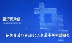 : 如何查看TPWallet上私募币的市场动态