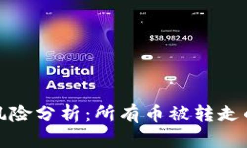 区块链钱包安全风险分析：所有币被转走的原因与防范措施