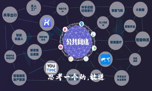 思考一个的，放进