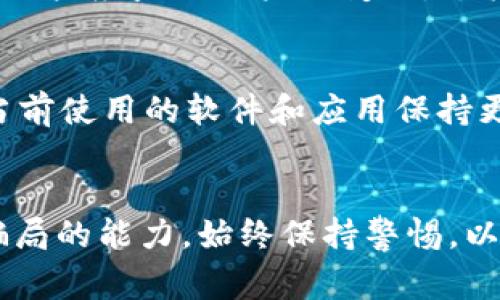 tpwallet空投骗局报警有用吗？全面解析与用户保护建议

关键词：tpwallet, 空投骗局, 报警, 用户保护/guanjianci

引言
随着区块链技术的发展，越来越多的数字钱包和加密货币项目应运而生。tpwallet作为一种新的数字钱包选择，吸引了不少用户的关注。然而，伴随而来的是各种各样的骗局，包括空投骗局。很多用户在遇到tpwallet空投骗局后，选择报警。那么，报警真的有用吗？本文将对这一问题进行深入探讨，并提供相应的用户保护建议。

tpwallet空投骗局的概述
tpwallet空投骗局是指一些不法分子利用tpwallet品牌进行的虚假空投宣传，以此来欺骗用户获取其资金或个人信息。在这种骗局中，用户可能会被诱导下载恶意应用，或者提供敏感信息，最终导致经济损失或数据泄露。
这种骗局的特点在于其隐蔽性和侵犯性，很多用户在未充分了解情况时，容易掉入陷阱中。因此，了解这种骗局的基本特征，对于保护自己非常重要。

报警的必要性和有效性
在遭遇tpwallet空投骗局后，报警是许多用户的第一反应。然而，报警是否有效，取决于多个因素。
首先，报警可以记录案件，形成官方档案，这在一定程度上可以起到威慑作用。特别是当受害人较多时，警方会对此类案件给予关注。此外，通过报警还可以推动警方对案件的调查，可以加快对犯罪分子的追查进程。
然而，报警并不总是能立即解决问题。许多虚假空投骗局都发生在跨国环境中，跨境取证可能存在很大的困难。此外，骗局的受害者往往因个人信息泄露而面临更大的风险，仅仅依靠报警可能无法完全修复损失。
综上所述，报警在某些情况下是必要的，但不能保证一定会有效。因此，用户在遭遇空投骗局时，除了报警外，还需采取其他补救措施。

用户保护建议
为了降低受害的风险，用户在操作tpwallet及其空投活动时，应提高警惕，采取以下保护措施：
提高警惕与信息甄别
在看到任何声称的空投消息时，用户应保持怀疑态度。务必对信息来源进行核实，特别是来自社交媒体或不明网站的信息。用户可以访问tpwallet的官方网站或官方社群，了解真实的空投活动，以避免虚假信息的影响。

使用安全的交易平台
用户在使用tpwallet进行相关交易时，应选择安全和知名的平台，避免在不熟悉的网站上输入个人信息或进行资产转账。用户还需确保其设备上安装了最新的安全软件，防止恶意应用的侵入。

设置强密码和启用双重认证
用户应设置强密码，并尽量使用字母、数字和符号的组合。此外，启用双重认证为用户的账户增加了一层保护，降低被非法访问的风险。

定期监控账户活动
用户应定期检查其tpwallet账户的活动情况，及时发现不正常的交易或操作。如发现可疑活动，务必立即采取行动，包括修改密码、关闭账户或联系客服，以保护自己的资产安全。

相关问题探讨
1. 如何识别空投骗局？
空投骗局通常具有一些明显的特征。第一，过于丰厚的回报往往是骗局的一个特征，用户需要警惕那些提供高额回报的空投活动。通常，正常的空投活动会有相对合理的奖励，而非不切实际的回报。第二，查看项目的团队情况也很重要。如果一个项目没有公开的团队信息或者其团队成员的背景相对模糊，那么这个项目可能存在风险。第三，用户可通过社群反馈了解该项目的真实性，查看其他用户的评论和经验分享。

2. 报警的流程是怎样的？
当用户决定报警时，首先需要收集相关证据，包括转账记录、聊天记录、以及任何相关的电子邮件或短信。这些证据将帮助警方更快地进行调查。其次，用户需前往当地警方报案，填写案件描述和相关的详细情况。在某些情况下，警方可能会要求提供身份信息和相关证明。用户一旦提交了报告，警方将会对案件进行记录，并根据情况决定是否立案调查。

3. 遇到骗局后的应急处理措施
如果用户发觉自己已经掉入空投骗局，首先应立即中止与骗局相关的所有操作，包括不再发送任何资金或信息。接下来，用户应及时修改tpwallet和相关平台的密码，确保其他账户的安全。并且，用户应监控账户的变动，尤其是涉及资金的部分，若发现可疑交易，立即联系平台客服。同时，收集一切可能的证据，为后续的举报和警方调查做好准备。

4. 如何维护自己的数字资产安全？
维护数字资产的安全，用户需定期更新其安全策略，包括使用强密码和双重认证。此外，用户应时刻关注网络安全动态，学习如何识别各种网络攻击。同时，定期对自己的设备进行安全检查，确保当前使用的软件和应用保持更新，以抵御潜在的安全威胁。最后，用户也要保持智慧和耐心，不急于做出决策，以避免受骗的风险。

总结
在数字货币和钱包不断发展的背景下，用户保护愈发重要。面对tpwallet空投骗局，报警是维护自身权益的一种有效手段，但同时也需结合多种手段进行必要的保护与补救。用户必须具备识别骗局的能力，始终保持警惕，以更好地保护自己的数字资产安全。