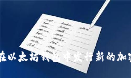 如何在以太坊钱包中发行新的加密货币