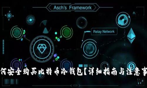 如何安全购买比特币冷钱包？详细指南与注意事项