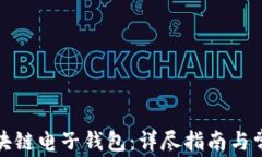 如何申请区块链电子钱包：详尽指南与常见问题