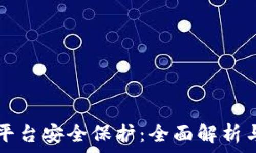   
tpwallet平台安全保护：全面解析与最佳实践