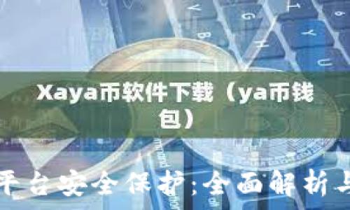   
tpwallet平台安全保护：全面解析与最佳实践