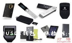 如何进行USDT钱包到账检测：全面指南