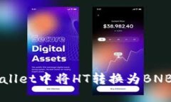 如何在TPWallet中将HT转换为BNB的详细指南