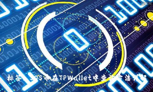 标签: SOS币在TPWallet中查询方法详解