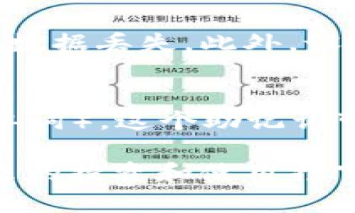 biao ti比特币钱包显示所有地址的全面指南/biao ti

比特币钱包, Bitcoin addresses, 加密货币, 钱包管理/guanjianci

随着比特币及其他加密货币的迅速发展，越来越多的人开始关注如何有效地管理和使用这些数字资产。其中，比特币钱包是最为核心的工具之一，它不仅用于储存和发送比特币，更是用户与区块链网络之间的重要交互界面。但对于许多新手用户来说，如何查看比特币钱包中的所有地址，以及如何管理这些地址，常常是一大难题。

比特币钱包的基本概念
在深入探讨比特币钱包显示所有地址之前，我们需要了解比特币钱包的基本概念。比特币钱包实际上是一种应用软件或硬件设备，用于管理用户的比特币余额，并通过区块链协议与网络进行交互。

比特币钱包主要分为两大类：热钱包和冷钱包。热钱包是指连接到互联网的数字钱包，如手机应用程序或网页版钱包，适合日常交易使用。冷钱包则是离线存储的钱包，如硬件钱包或纸钱包，更加安全，适合长期储存。另外，比特币钱包产生的地址（Public Address）是用户接收比特币的标识符，类似于银行账号，用户可以通过这一地址向他人接收比特币。

如何查看比特币钱包中所有地址
不同类型的比特币钱包具有不同的界面和功能，因此查看钱包中所有地址的方法会有所不同。以下是一些主流钱包查看地址的基本操作：

ul
    listrong软件钱包：/strong如Electrum或Exodus钱包，通常在主界面中会有“账户”或“地址簿”的选项。用户点击后，可以查看所有生成的地址。在一些钱包中，你还可以复制地址，查看交易记录等。/li
    listrong硬件钱包：/strong如Ledger或Trezor，用户需要通过专用的软件界面（如Ledger Live或Trezor Suite）来查看。这些软件通常会提供账户管理功能，用户可以在此查看和导出所有地址。/li
    listrong在线钱包：/strong如Coinbase或Blockchain.info，用户需要登录账户，查找“钱包”或“账户”部分，常常能够查看到使用过的所有地址或交易记录。/li
/ul

每种钱包的操作步骤可能略有不同，但总体都围绕“账户管理”或“地址簿”展开，用户只需在相应的选项中查找即可。

管理比特币钱包的地址
虽然比特币的钱包可以生成多个地址，但对于用户而言，管理这些地址同样重要。一个有效的地址管理策略可以帮助用户更好地跟踪资金流动，提高交易的安全性与便利性。以下是一些关键建议：

ul
    listrong定期清理地址：/strong用户在交易完成后，可以将不再使用的地址进行整理，保持钱包整洁。某些钱包提供“隐藏地址”的功能，用户可以根据需要对地址进行管理。/li
    listrong使用标签：/strong一些钱包允许用户为地址添加标签，这样可以方便地记住哪些地址是用于特定目的，比如“日常支出”或“投资”。/li
    listrong注意隐私：/strong出于隐私考虑，建议用户在每次交易时使用新的收款地址，减少对账户余额的追踪可能性，保护个人资金安全。/li
    listrong定期备份：/strong在钱包中添加新地址后，务必要定期备份钱包及其私钥，确保在设备丢失或损坏的情况下能够找回自己的比特币。/li
/ul

常见问题解答

1. 如何选择一个合适的比特币钱包？
选择比特币钱包是每位新手用户首先要考虑的问题。不同的钱包类型有各自的优势和劣势，用户应根据自己的需求进行选择。对于频繁交易和使用比较多的用户，热钱包可能更方便，而对于希望长期安全储存的用户，冷钱包或硬件钱包则是更优选择。选择钱包时，用户还应考虑安全性、用户体验及钱包的兼容性等因素。

2. 什么是比特币地址的隐私和安全问题？
比特币地址是公开的，任何人都可以查看某一地址上的交易记录，因此用户在使用比特币时，需关注隐私保护。如在处理金融交易时，采用新地址进行收款，有助于保护用户的资金隐私。此外，用户还应定期更换收款地址，以降低被追踪的风险。

3. 如何安全地管理比特币钱包的私钥？
私钥是访问和控制比特币钱包中比特币资产的唯一凭证，因此确保私钥的安全至关重要。用户应做到不在联机环境下储存私钥，尽量使用冷钱包保存，并定期备份以防数据丢失。此外，设置强密码和启用两步验证（2FA）也是保护资金安全的有效手段。

4. 如何恢复丢失的比特币钱包？
如果用户丢失了比特币钱包，恢复的可能性取决于用户是否备份了钱包的助记词或私钥。在大多数钱包中，用户在初始化时都会生成助记词（通常是12个或24个英文单词），这个助记词可以用于恢复丢失的钱包。用户如果未备份私钥或助记词，则很可能无法恢复钱包中的比特币资产。

综上所述，比特币钱包的使用和管理是一个复杂但重要的课题。希望通过本指南，用户能够更好地理解比特币钱包的使用，以及如何有效管理自己的比特币地址，为未来的投资和使用打下良好的基础。
