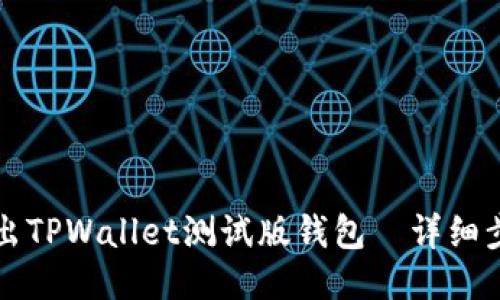 如何导出TPWallet测试版钱包—详细步骤指南