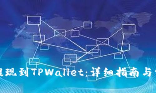 如何将欧易提现到TPWallet：详细指南与常见问题解答