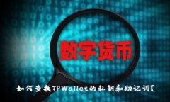 如何查找TPWallet的私钥和助记词？