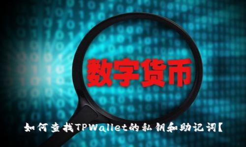如何查找TPWallet的私钥和助记词?